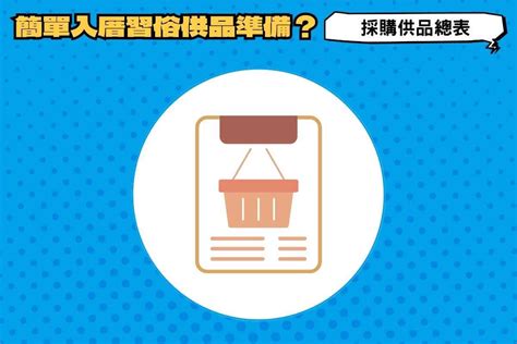 租屋入住習俗|簡單入厝習俗：簡單不隨便！現代入宅儀式7步驟－捷。